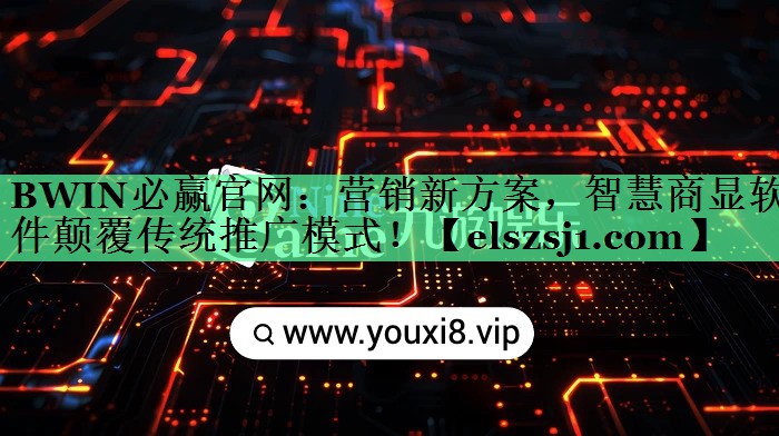 营销新方案,智慧商显软件颠覆传统推广模式! 营销新方案,智慧商显软件颠覆传统推广模式!