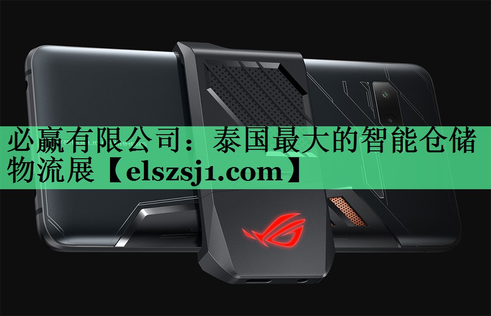 泰国最大的智能仓储物流展 泰国最大的智能仓储物流展
