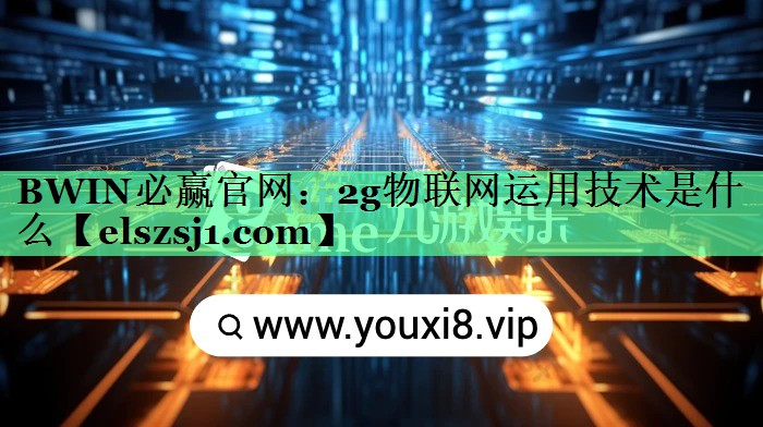2g物联网运用技术是什么 2g物联网运用技术是什么