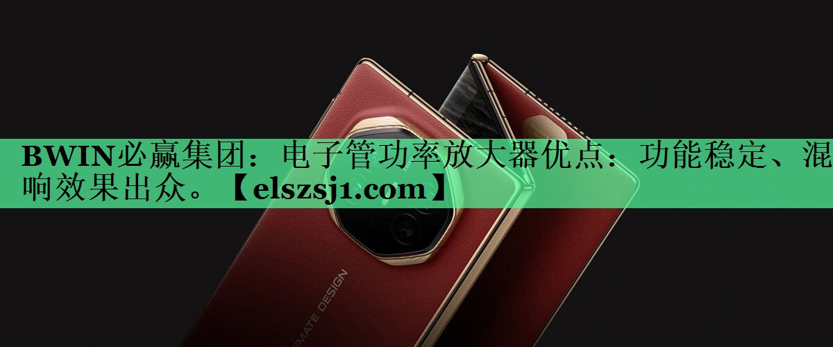电子管功率放大器优点:功能稳定、混响效果出众。 电子管功率放大器优点:功能稳定、混响效果出众。