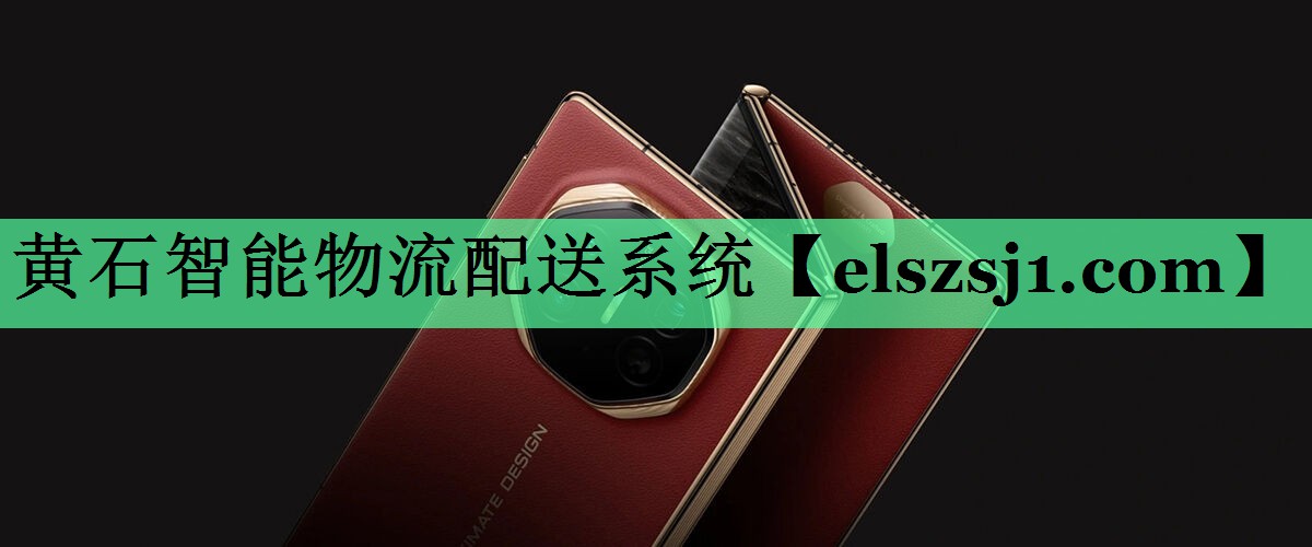 黄石智能物流配送系统 黄石智能物流配送系统