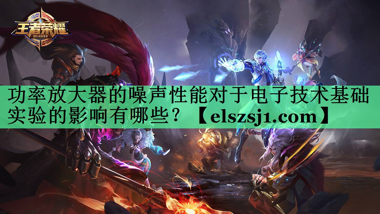 功率放大器的噪声性能对于电子技术基础实验的影响有哪些? 功率放大器的噪声性能对于电子技术基础实验的影响有哪些?