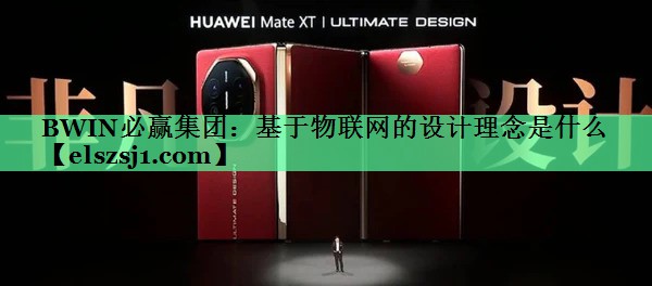 基于物联网的设计理念是什么 基于物联网的设计理念是什么