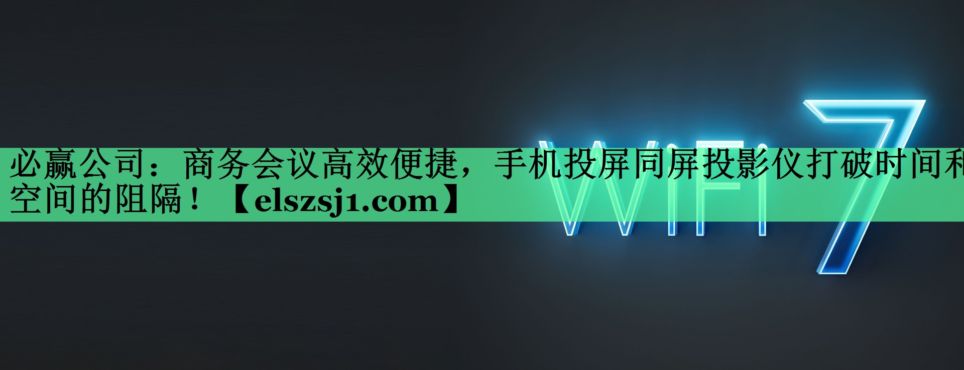 商务会议高效便捷,手机投屏同屏投影仪打破时间和空间的阻隔! 商务会议高效便捷,手机投屏同屏投影仪打破时间和空间的阻隔!
