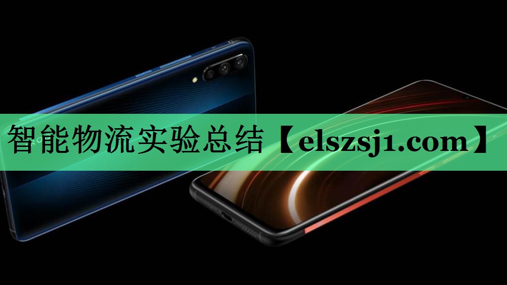 智能物流实验总结 智能物流实验总结