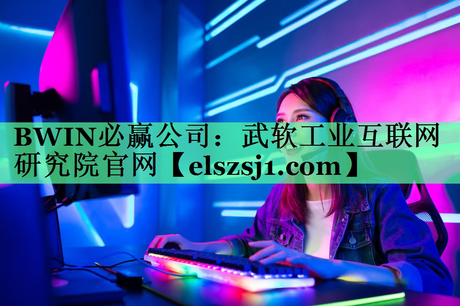 武软工业互联网研究院官网 武软工业互联网研究院官网