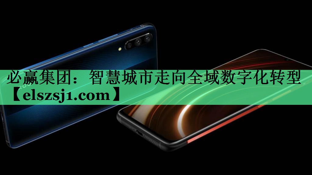 智慧城市走向全域数字化转型 智慧城市走向全域数字化转型