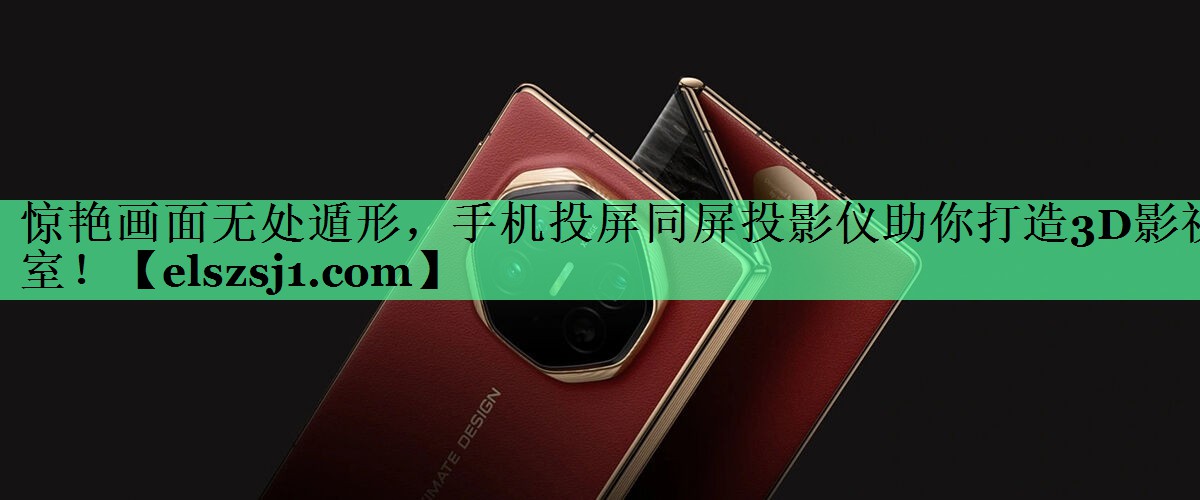 惊艳画面无处遁形,手机投屏同屏投影仪助你打造3D影视室! 惊艳画面无处遁形,手机投屏同屏投影仪助你打造3D影视室!