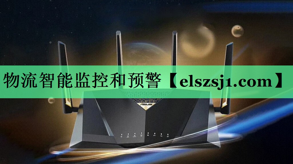 物流智能监控和预警 物流智能监控和预警