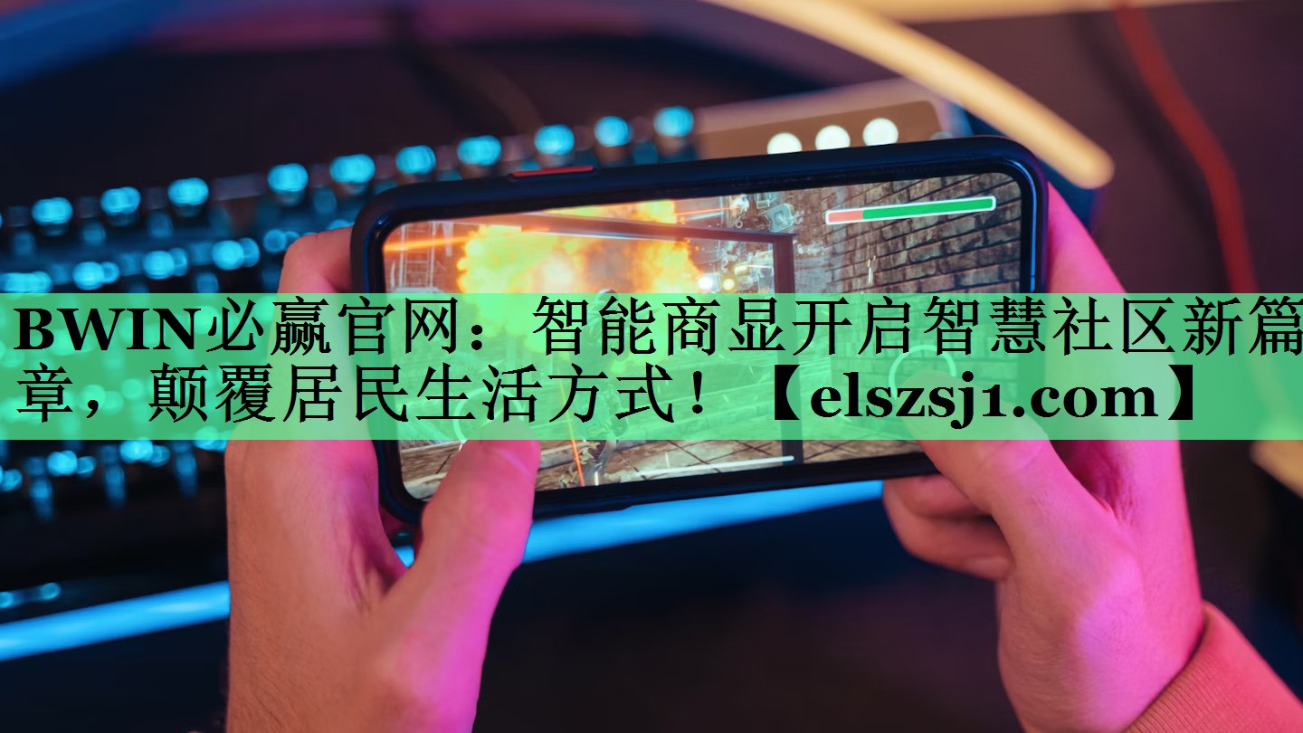 智能商显开启智慧社区新篇章,颠覆居民生活方式! 智能商显开启智慧社区新篇章,颠覆居民生活方式!