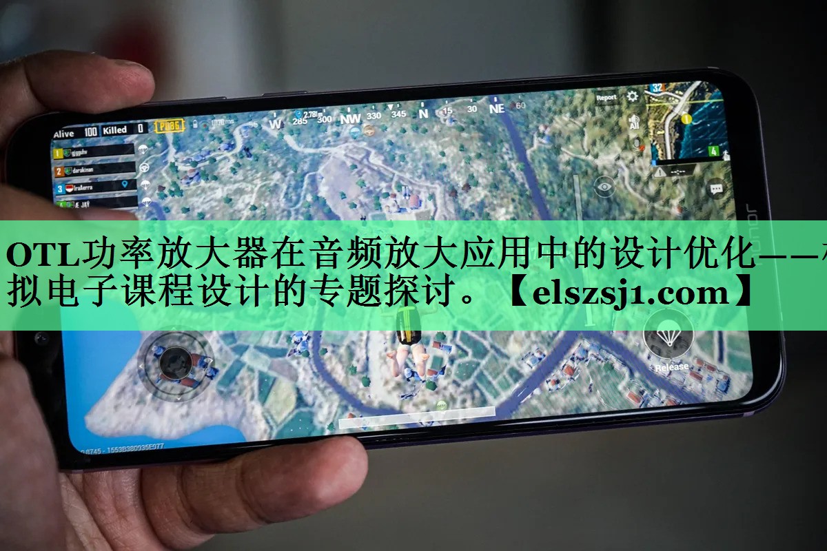 OTL功率放大器在音频放大应用中的设计优化——模拟电子课程设计的专题探讨。 OTL功率放大器在音频放大应用中的设计优化——模拟电子课程设计的专题探讨。
