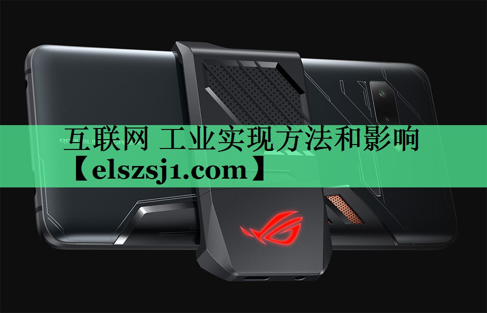 互联网 工业实现方法和影响 互联网 工业实现方法和影响