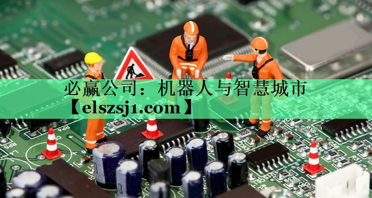 机器人与智慧城市 机器人与智慧城市