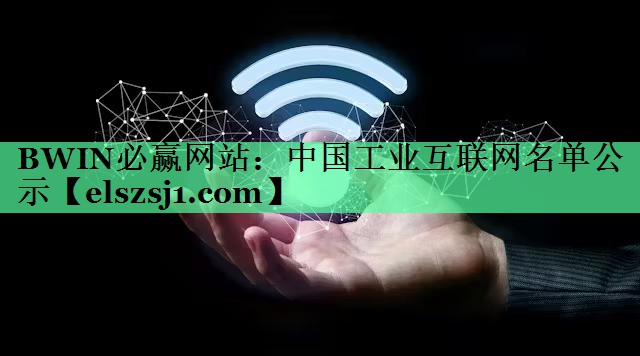 中国工业互联网名单公示 中国工业互联网名单公示