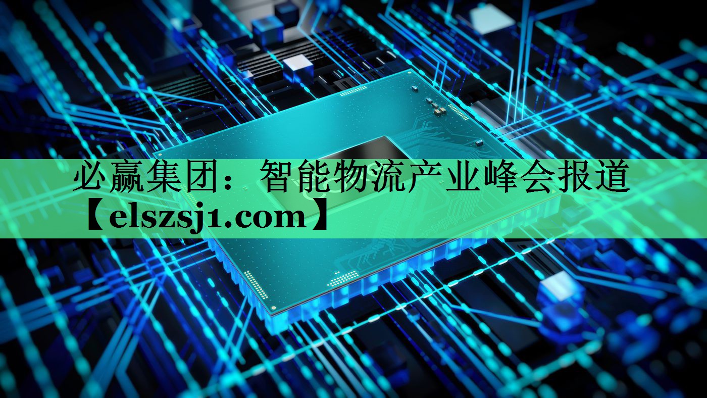 智能物流产业峰会报道 智能物流产业峰会报道