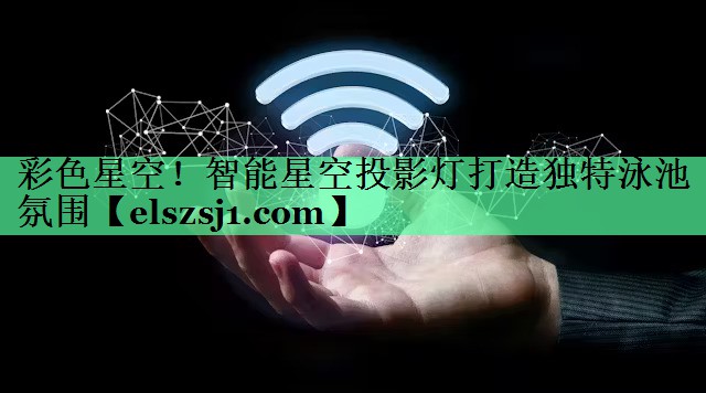 彩色星空!智能星空投影灯打造独特泳池氛围 彩色星空!智能星空投影灯打造独特泳池氛围