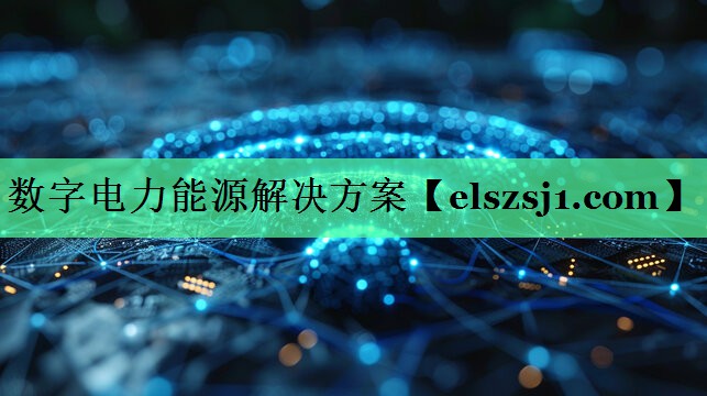 数字电力能源解决方案 数字电力能源解决方案