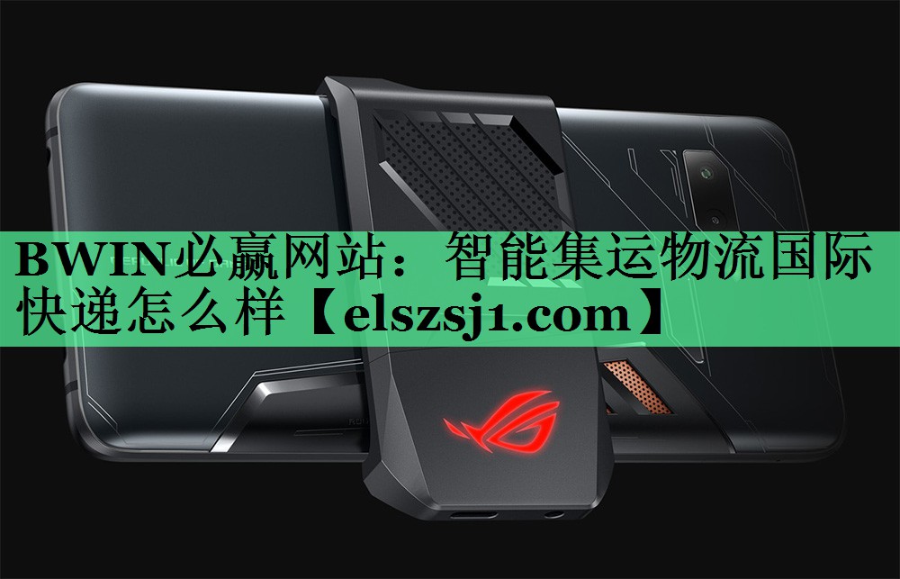 智能集运物流国际快递怎么样 智能集运物流国际快递怎么样
