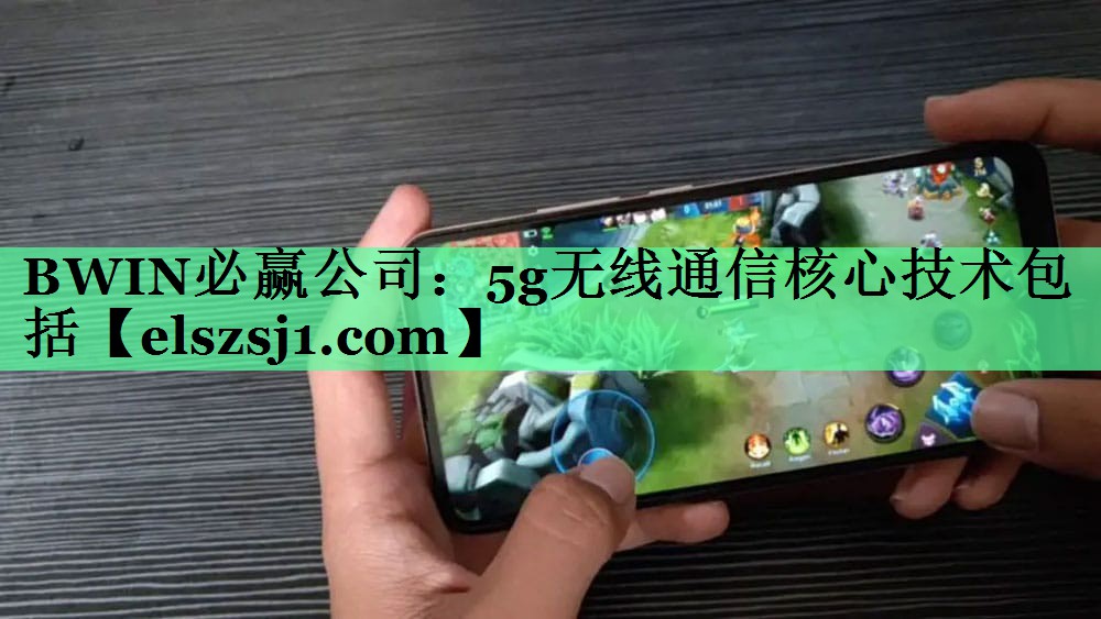 5g无线通信核心技术包括 5g无线通信核心技术包括