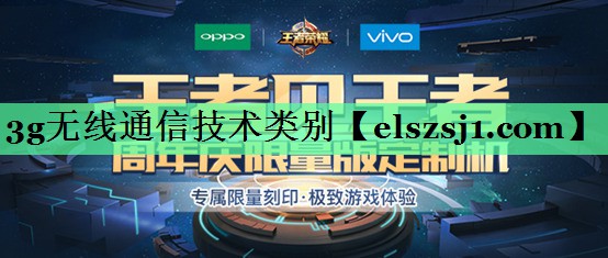 3g无线通信技术类别 3g无线通信技术类别
