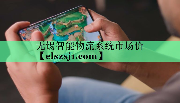 无锡智能物流系统市场价 无锡智能物流系统市场价