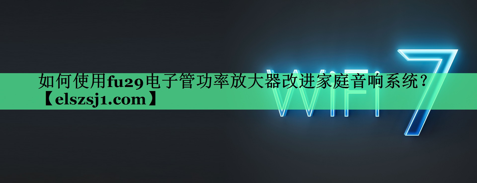 如何使用fu29电子管功率放大器改进家庭音响系统? 如何使用fu29电子管功率放大器改进家庭音响系统?