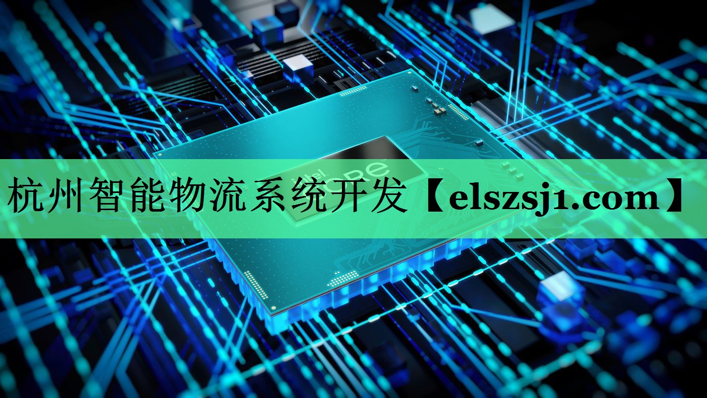 杭州智能物流系统开发 杭州智能物流系统开发