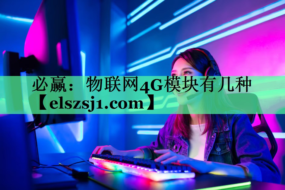 物联网4G模块有几种 物联网4G模块有几种