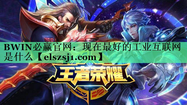 现在最好的工业互联网是什么 现在最好的工业互联网是什么