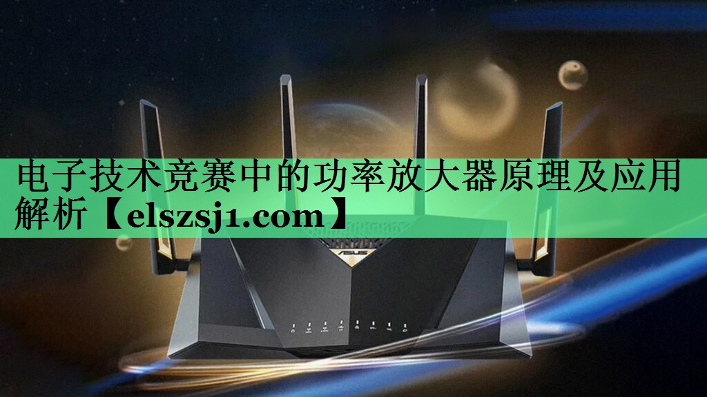 电子技术竞赛中的功率放大器原理及应用解析 电子技术竞赛中的功率放大器原理及应用解析