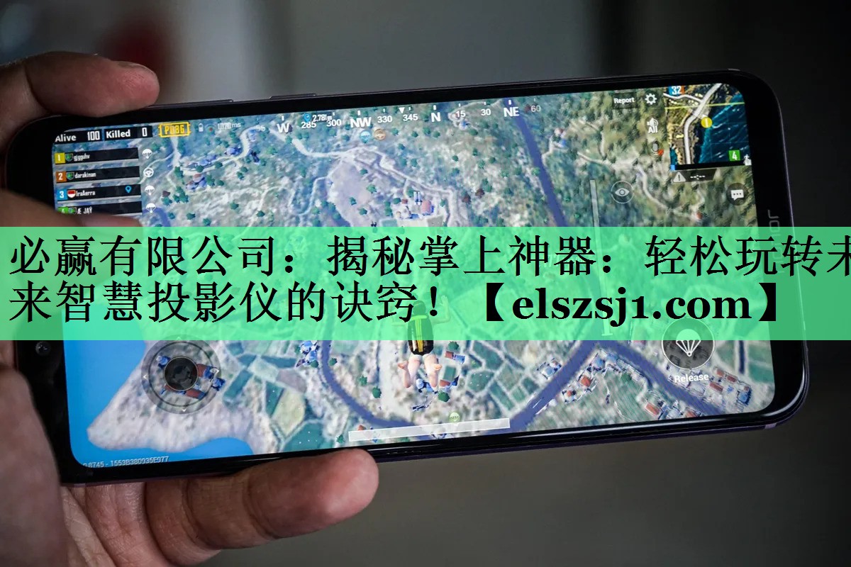 揭秘掌上神器:轻松玩转未来智慧投影仪的诀窍! 揭秘掌上神器:轻松玩转未来智慧投影仪的诀窍!