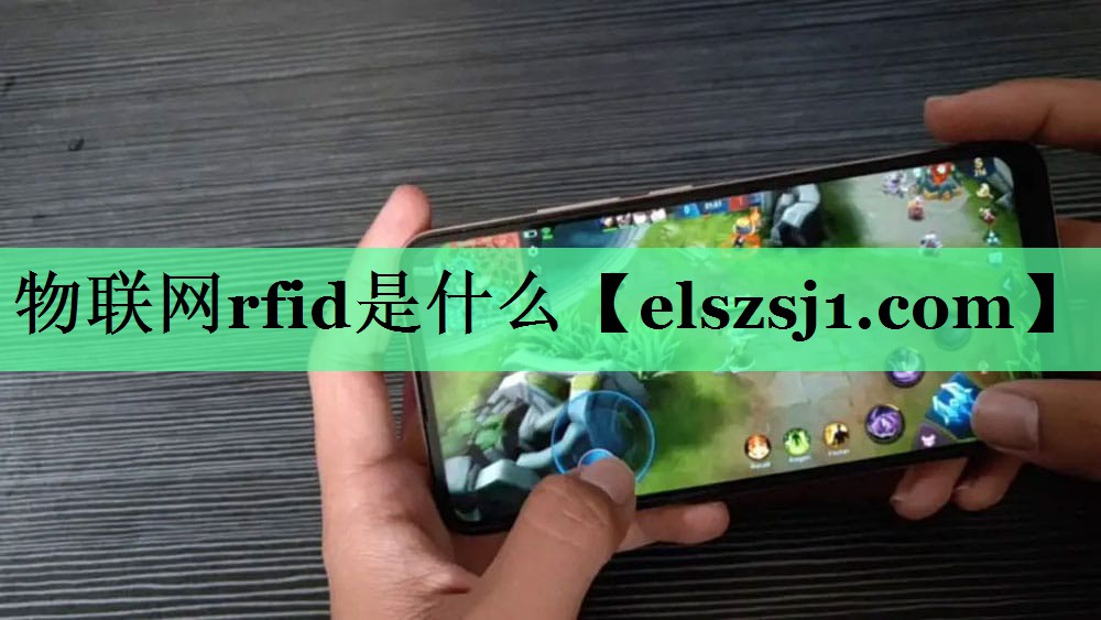 物联网rfid是什么 物联网rfid是什么