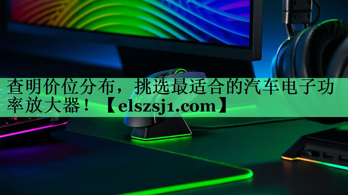 查明价位分布,挑选最适合的汽车电子功率放大器! 查明价位分布,挑选最适合的汽车电子功率放大器!