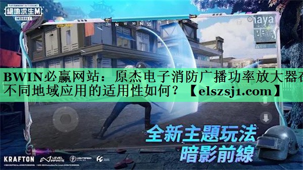 原杰电子消防广播功率放大器在不同地域应用的适用性如何? 原杰电子消防广播功率放大器在不同地域应用的适用性如何?