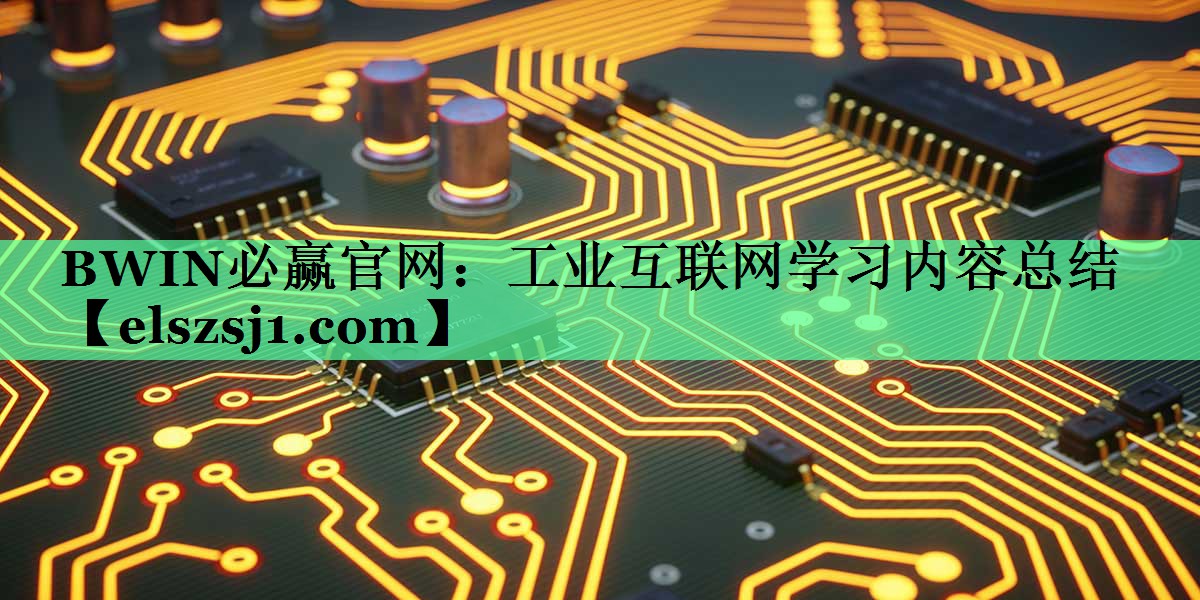 工业互联网学习内容总结 工业互联网学习内容总结