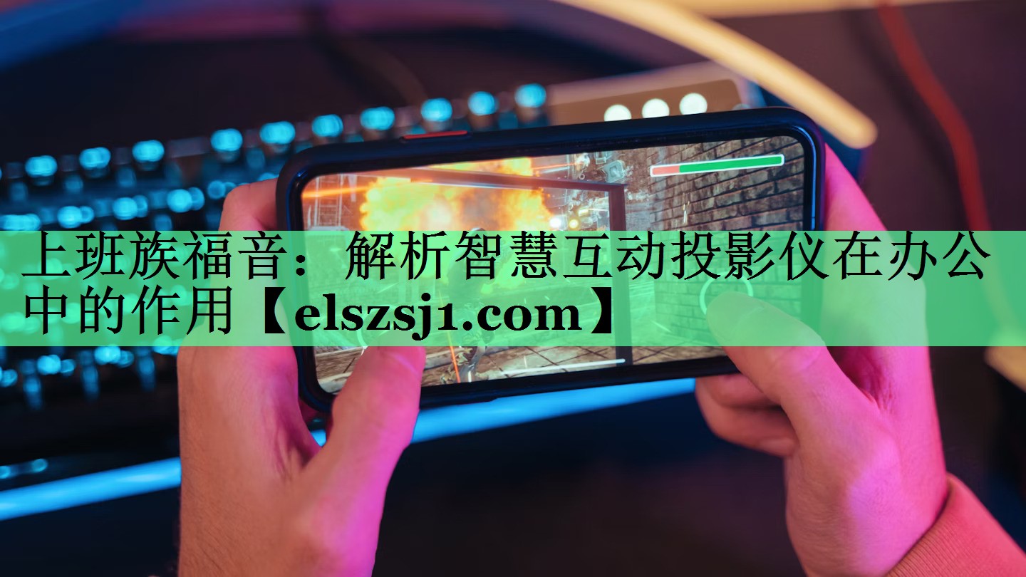 上班族福音:解析智慧互动投影仪在办公中的作用 上班族福音:解析智慧互动投影仪在办公中的作用