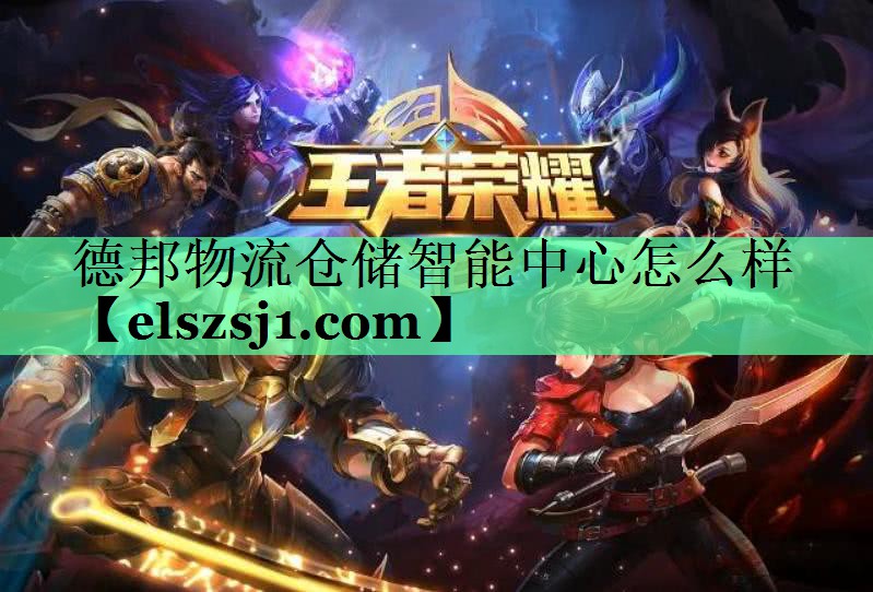 德邦物流仓储智能中心怎么样 德邦物流仓储智能中心怎么样