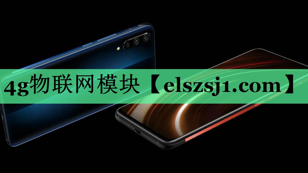 4g物联网模块 4g物联网模块