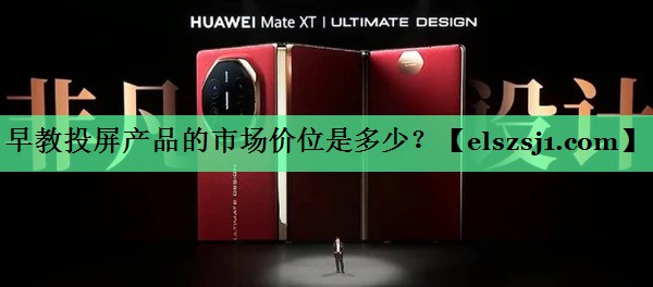 早教投屏产品的市场价位是多少? 早教投屏产品的市场价位是多少?
