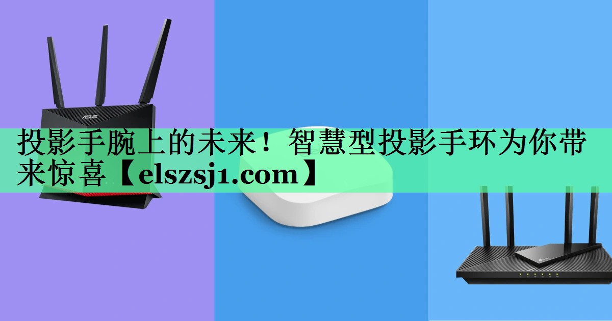 投影手腕上的未来!智慧型投影手环为你带来惊喜 投影手腕上的未来!智慧型投影手环为你带来惊喜
