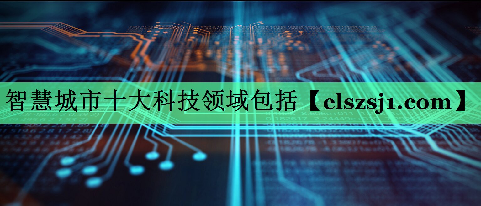 智慧城市十大科技领域包括