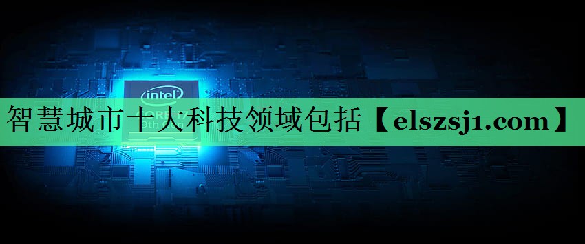 智慧城市十大科技领域包括