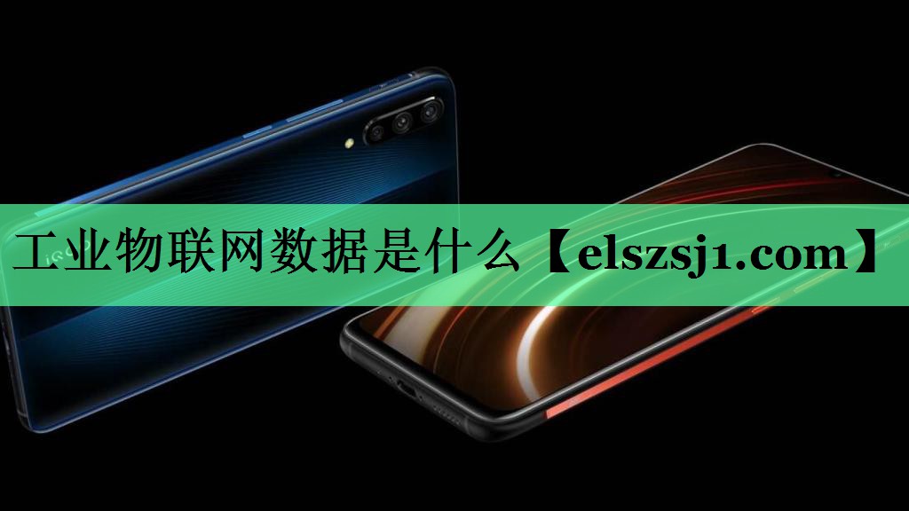 工业物联网数据是什么
