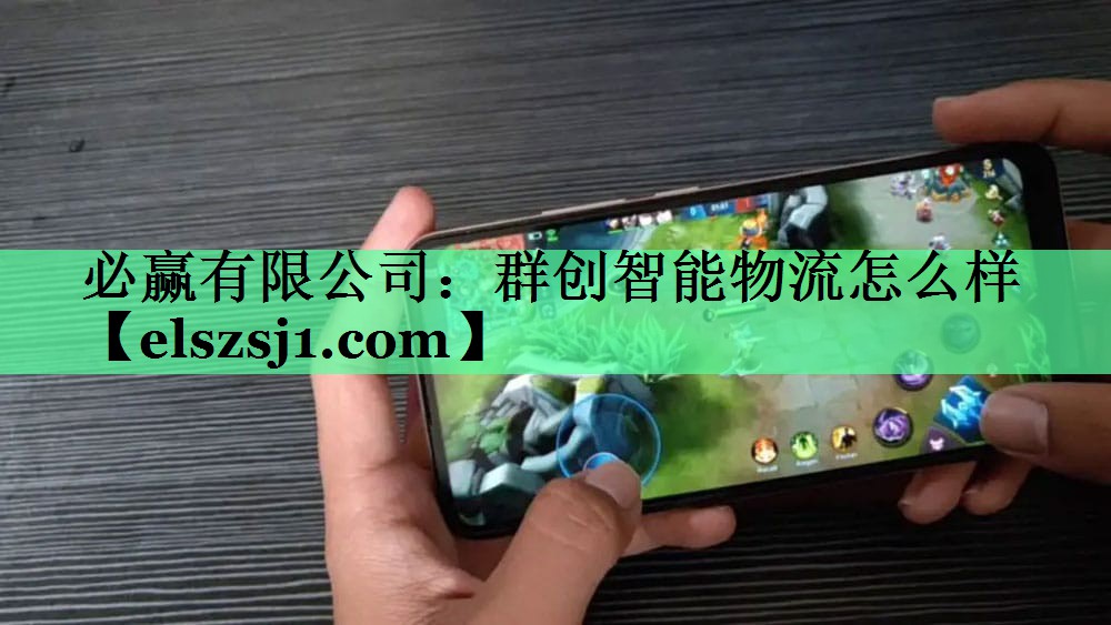 群创智能物流怎么样 群创智能物流怎么样