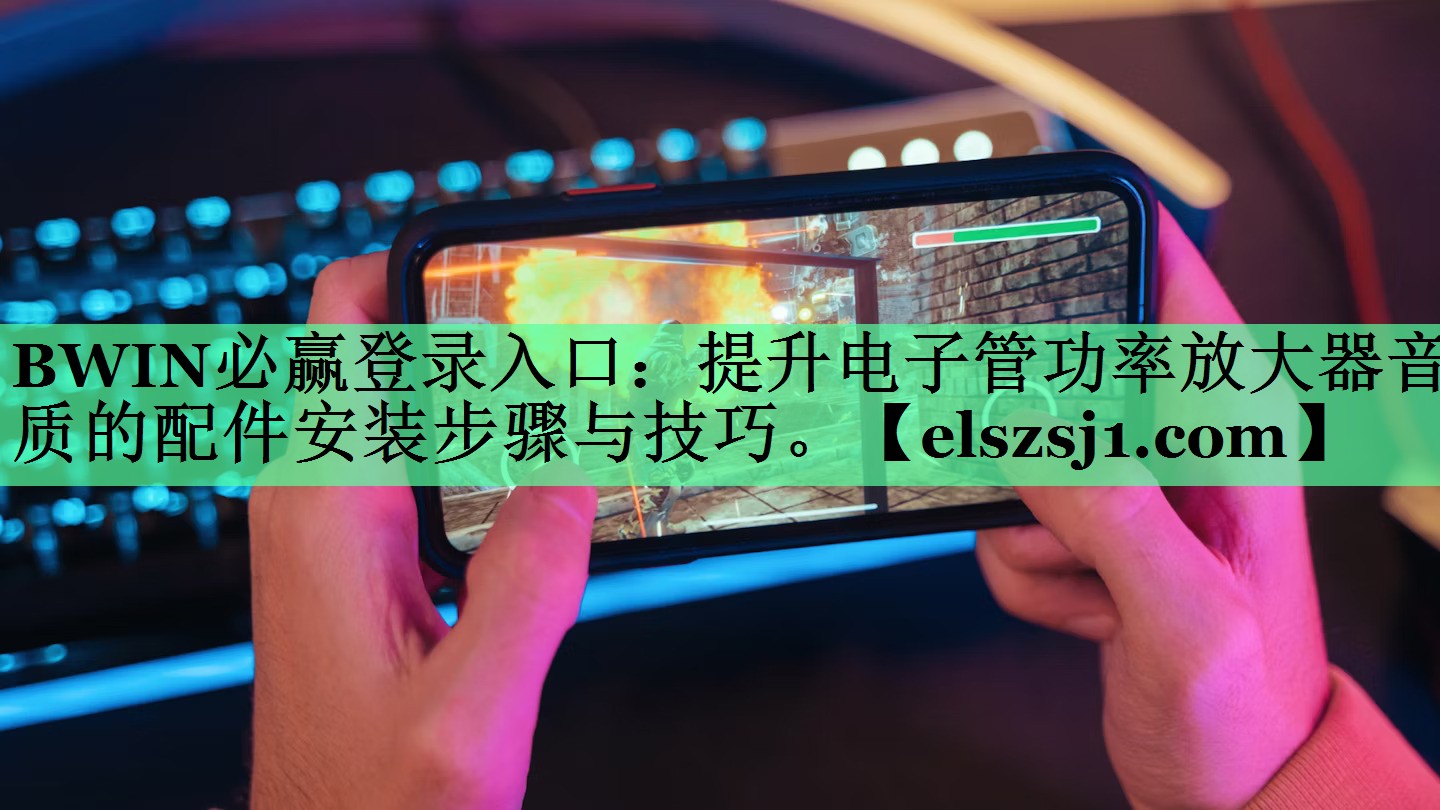 提升电子管功率放大器音质的配件安装步骤与技巧。 提升电子管功率放大器音质的配件安装步骤与技巧。