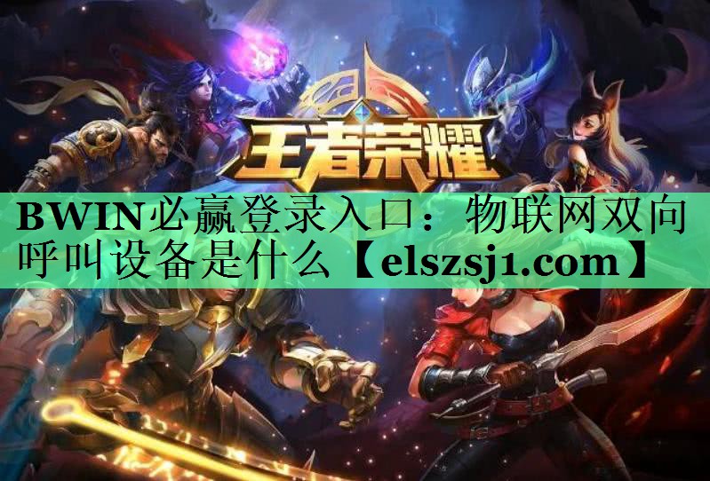 物联网双向呼叫设备是什么 物联网双向呼叫设备是什么