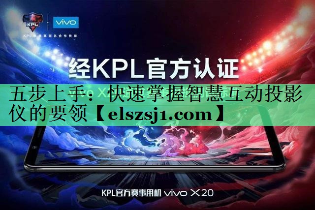 五步上手：快速掌握智慧互动投影仪的要领