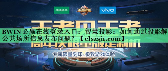 智慧投影:如何通过投影解决公共场所信息发布问题? 智慧投影:如何通过投影解决公共场所信息发布问题?