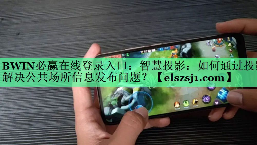 智慧投影:如何通过投影解决公共场所信息发布问题? 智慧投影:如何通过投影解决公共场所信息发布问题?