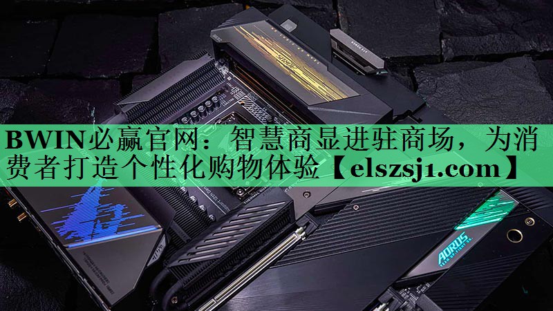 智慧商显进驻商场，为消费者打造个性化购物体验